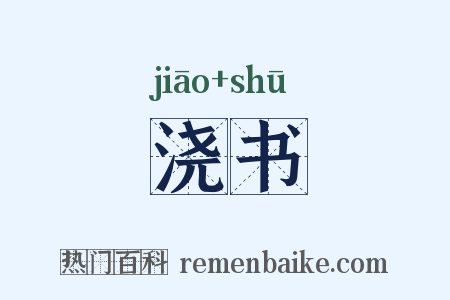 浇书是什么意思的图片